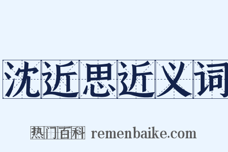 沈近思近义词是什么意思的图片